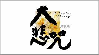 Download lagu Nilakantha Dharani 青頸觀音陀羅尼 (古梵音大悲咒) - Imee Ooi 黃慧音 (Full Length) 💫 mp3 Download lagu Nilakantha Dharani 青頸觀音陀羅尼 (古梵音大悲咒) - Imee Ooi 黃慧音 (Full Length) 💫 mp3