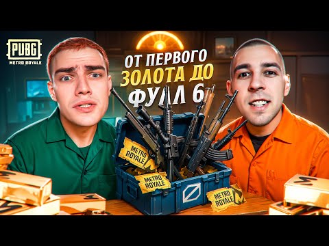 ОТ ПЕРВОГО ЗОЛОТА ДО ФУЛЛ 6🤯?! ZERBIN vs DUSHNILA😱 В METRO ROYALE?! / PUBG MOBILE / МЕТРО РОЯЛЬ