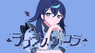 - 【オリジナルmv】中2がバレンタインにラプラスショコラを歌ってみた🍫
