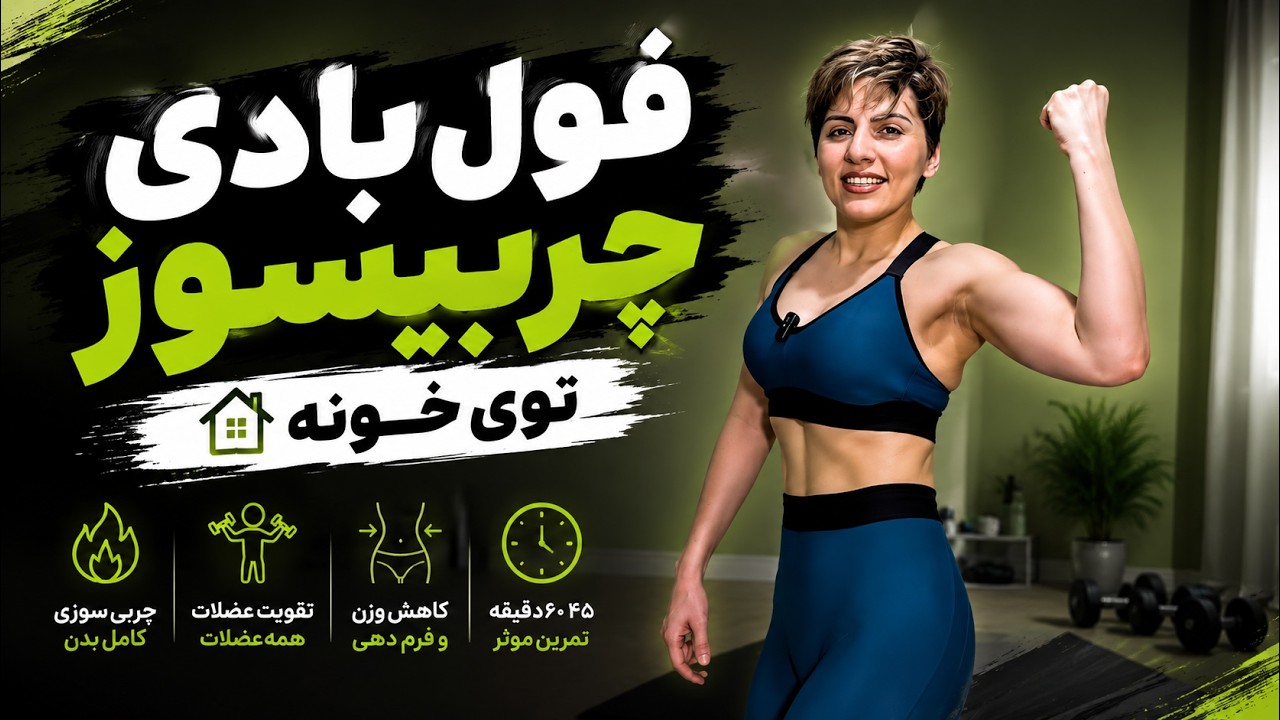تمرین فول بادی چربیسوز تو خونه از دوره نئوفیت سایت نسیم فیتنس