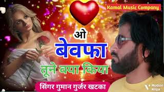 Download lagu New Sad Song ।। ओ बेवफा तूने क्या किया ।। Bewafa Song ।। Singer Guman Gurjar  mp3 Download lagu New Sad Song ।। ओ बेवफा तूने क्या किया ।। Bewafa Song ।। Singer Guman Gurjar  mp3