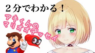 2分でわかる！アキくんのマリオオデッセイ【鈴谷アキ/にじさんじ】
