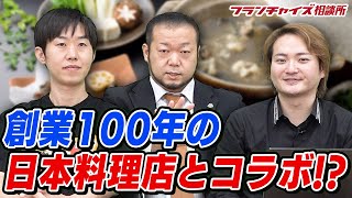 老舗の日本料理屋のカレーとは！？まがりDEビジネス第3弾！！｜フランチャイズ相談所 vol.1440