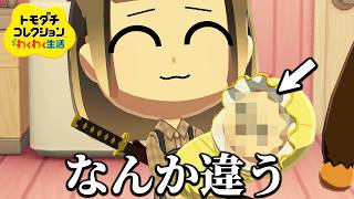 異常者しかいないトモダチコレクション わくわく生活 『赤ちゃん』11日目