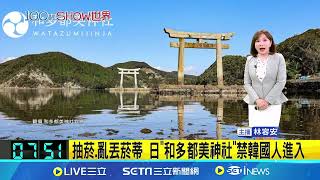 [問卦] 日本神社禁韓國人進入耶