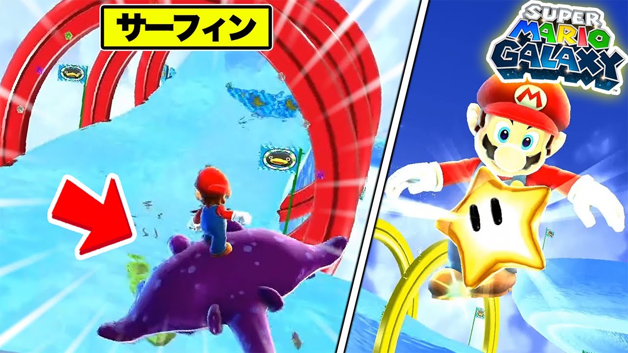 マリオでサーフィンができる！？神ゲーが楽しすぎた！！【スーパーマリオギャラクシーPart3】