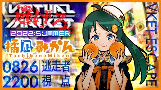 #VketEscape (8/26 Fri. 2200)【逃走者 #橘凪みかん 視点】