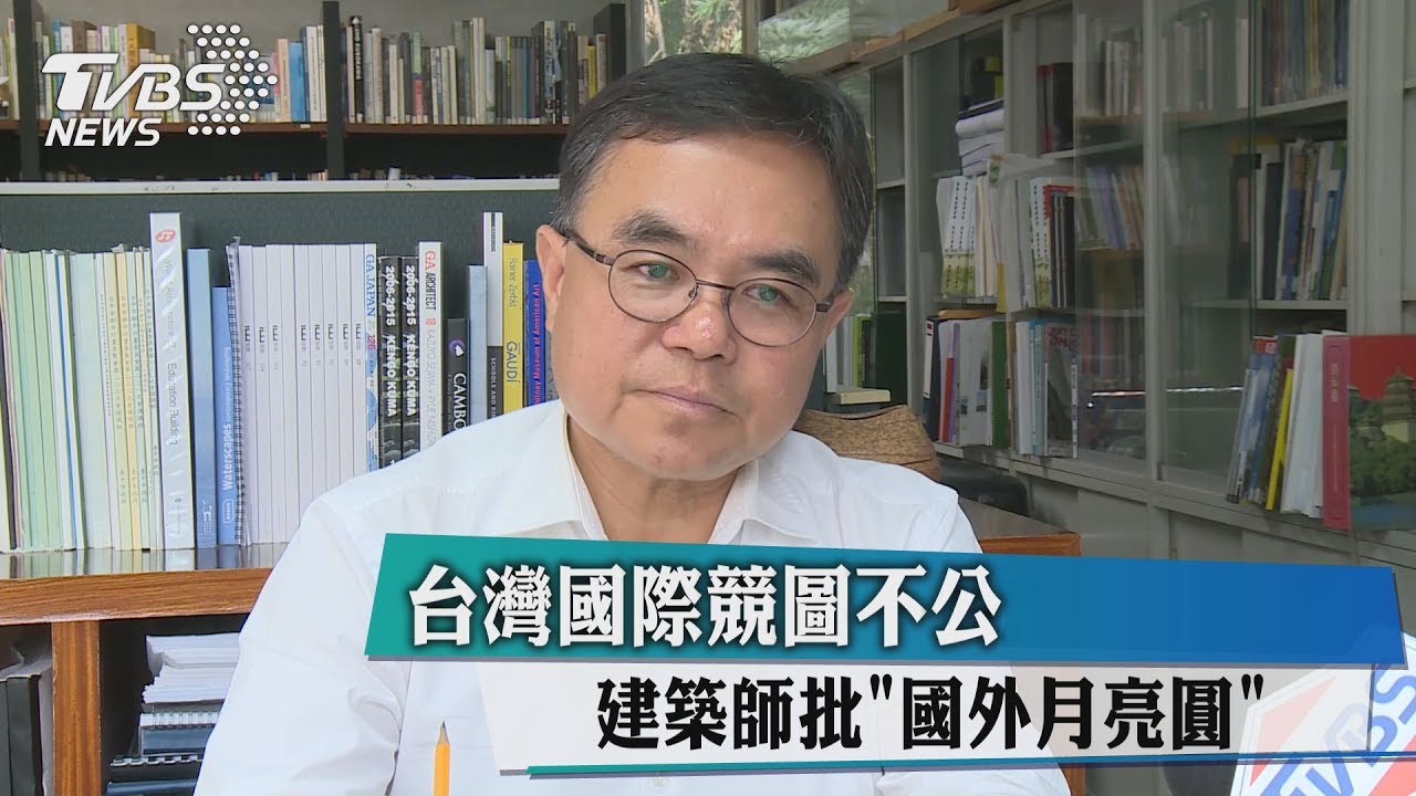 台灣國際競圖不公 建築師批「國外月亮圓」