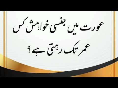 Aurat mein jinsi khwahish kis umar tak rahti hai | paidaish se pahle testis kahan hote Hain