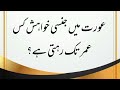 Aurat Mein Jinsi Khwahish Kis Umar Tak Rahti Hai Paidaish Se Pahle Testis Kahan Hote Hain