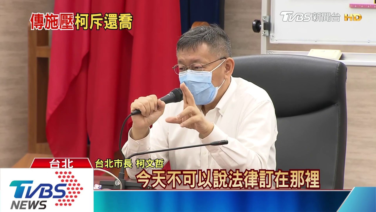 二度出面滅火！　柯：犯法的人自己要負責