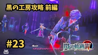【閃の軌跡Ⅳ -THE END OF SAGA-】 #23  黒の工房攻略！前編 [断章 : 折れたる剣、そしてー 3]