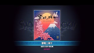 黎明二咲ケ  EXPERT FullPerfect【SHOW BY ROCK!! Fes A Live】