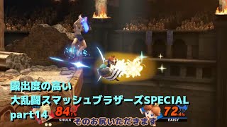 【ゆっくり実況】露出度の高い大乱闘スマッシュブラザーズSPECIAL part14 【スマブラSP】