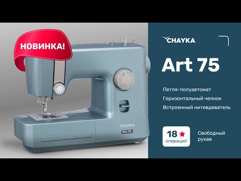 Миниатюра изображения товара Швейная машина Chayka Art 75
