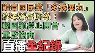 民進黨召開「譴責國民黨暴力！」記者會