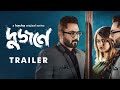 OfficialTrailer Dujone দুজনে Srabanti Soham Bengali Webseries Hoichoi