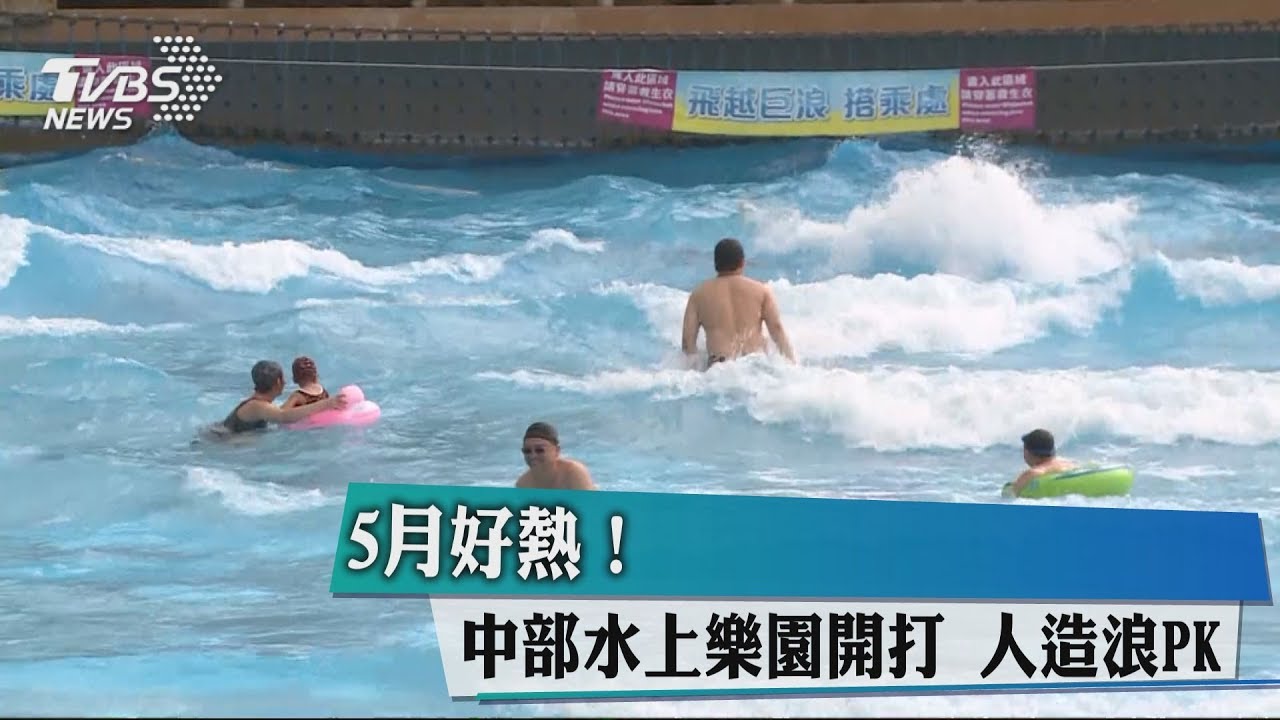 5月好熱! 中部水上樂園開打人造浪PK