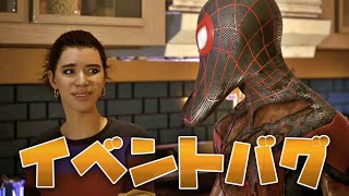 イベントバグでアゴが大変なことになったスパイダーマン【Marvel’s Spider-Man: Miles Morales PS5 裏技 裏世界 バグ 小ネタ 検証】