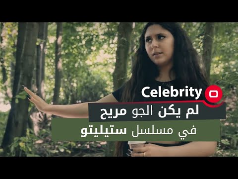 شاهد بالفيديو.. مريم بري" لم يكن الجو مريح خلال التصوير في مسلسل ستيليتو"