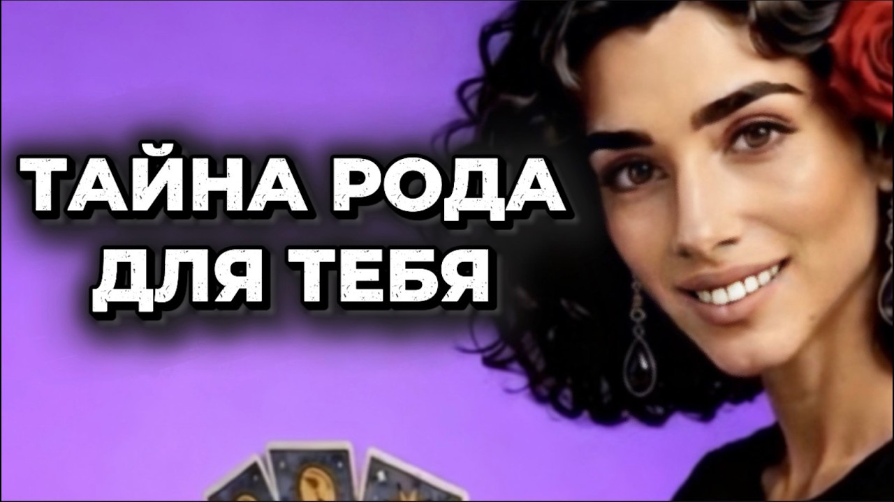 ‼️🔥🔥🔥 ТАРО❗️РОД ХРАНИЛ ЭТУ ТАЙНУ❗️И НАКОНЕЦ ГОТОВ ПЕРЕДАТЬ ТЕБЕ‼️🔥