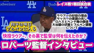 試合の振り返りロバーツ監督インタビュー‼️#大谷翔平現地映像 #大谷翔平速報#ohtanishohei#山本由伸
