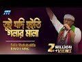 Tui Jodi Hoiti Golar Mala || তুই যদি হইতি গলার মালা || Fakir Shahbuddin || ETV Music