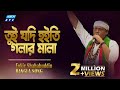 Tui Jodi Hoiti Golar Mala তুই যদি হইতি গলার মালা Fakir Shahbuddi
