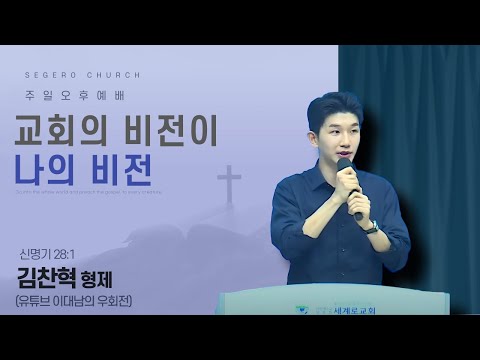 2025-09-07] 주일오후예배 김찬혁 유튜버 : 교회의 비전이 나의 비전 (신28장1절)