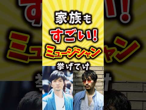家族もすごいミュージシャン挙げてけ #shorts