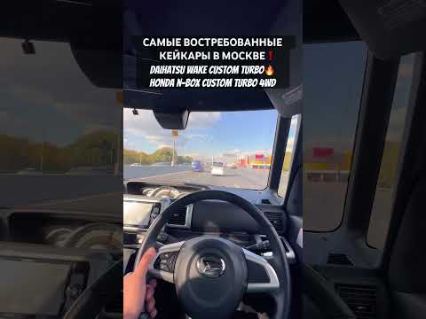 Thumbnail for САМЫЕ ВОСТРЕБОВАННЫЕ КЕЙКАРЫ В МОСКВЕ❗️ HONDA NBOX CUSTOM TURBO 4WD 🔥 DAIHATSU WAKE 🔥 #hondanbox by Daihatsu Wake