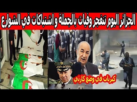 خبر عاجل، نايضة الجزائر اليوم تنفجر وفيات بالجملة، اشتباكات في الشوارع شنقريحة في وضع كارثي اجي تشوف