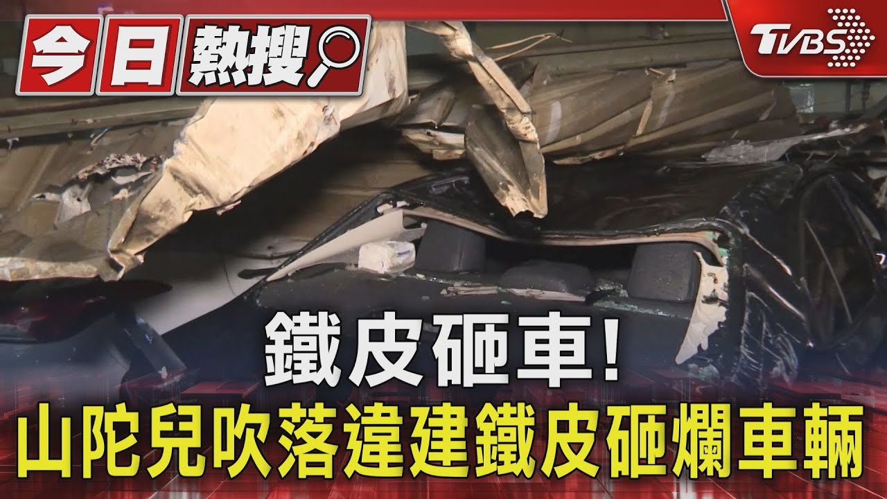 鐵皮砸車! 山陀兒吹落違建鐵皮砸爛車輛
