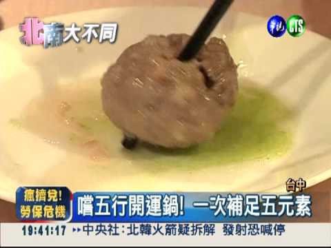 吃鍋當進補! 五行入菜兼開運