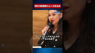【0513 国際ニュース速報】