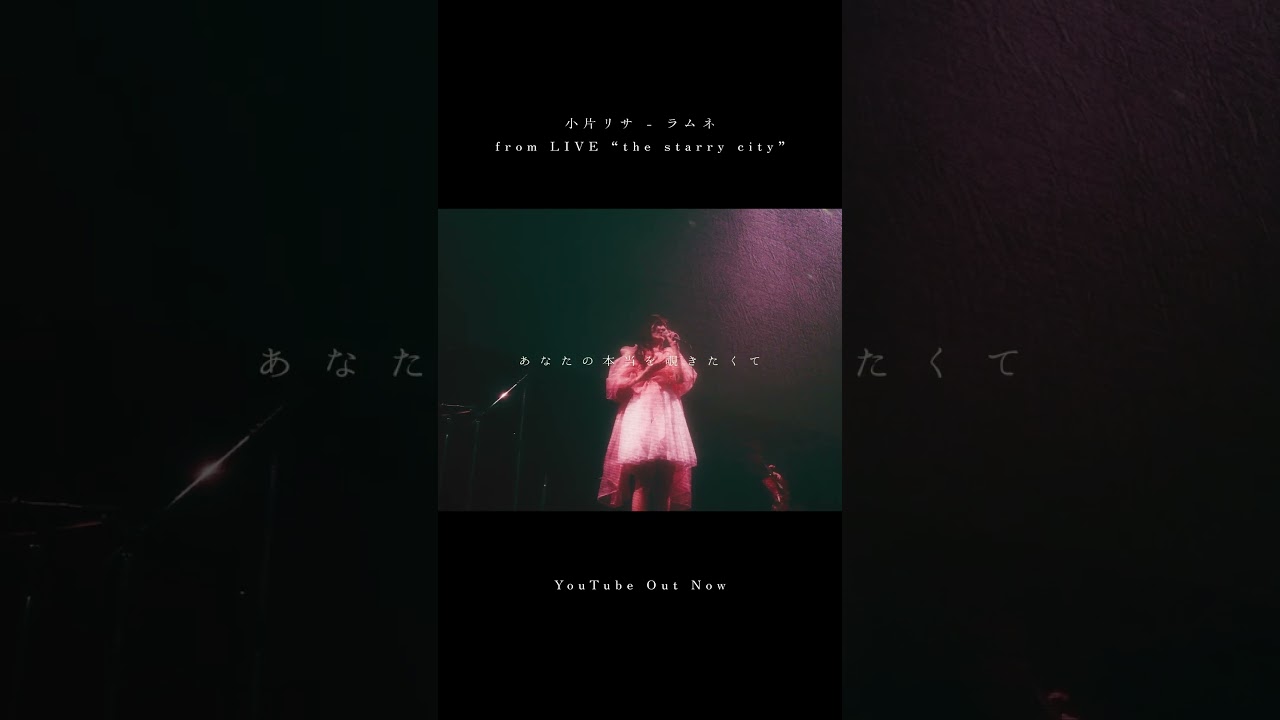 小片リサ - ラムネ / from LIVE “the starry city”｜02