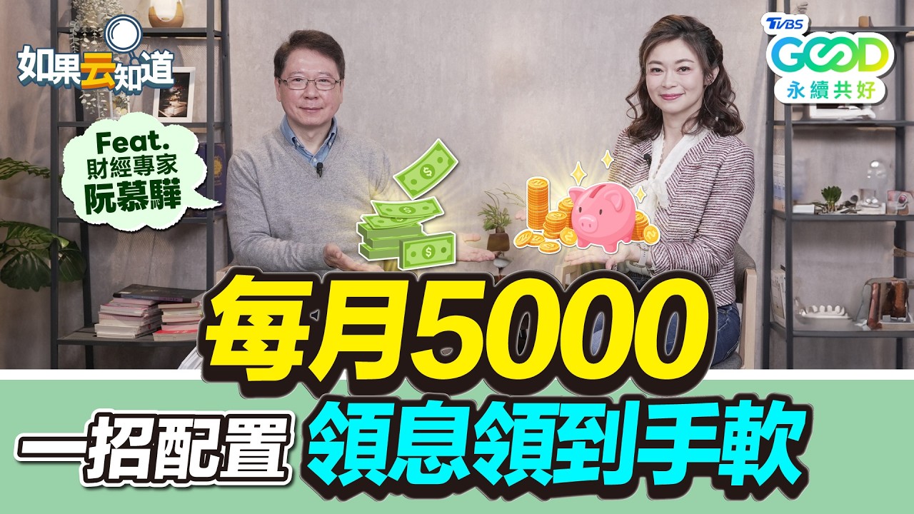每月5000元能買台積電?專家曝1招買法「領息到手軟」