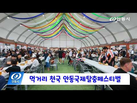 [안동 현장 리포트] 10월 1일, 먹거리 천국 안동국제탈춤페스티벌