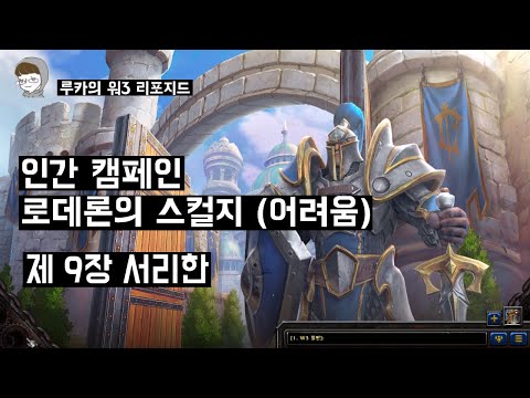 Warcraft 3 Reforged Human Campaign Scourge of Lordaeron Chapter 9 Frostmourne