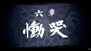 【龍が如く8】 六章