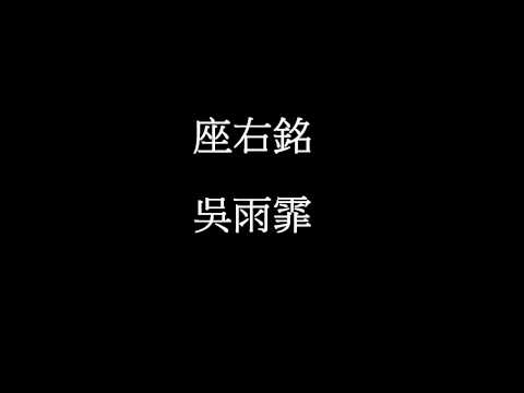 吳雨霏 - 座右銘