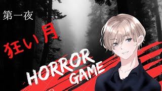 ホラゲー実況　狂い月～第一夜～【ホラーゲーム】