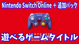 任天堂Switch２　ゲームキューブタイトル紹介　Nintendo Switch Online ＋ 追加パック