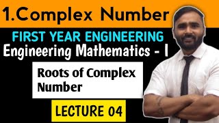 COMPLEX NUMBERS | MATHEMATICS 1 | LECTURE 04 |Roots of Complex Number|FIRST YEAR ENGINEERING