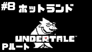 #8【Pルート】ホットランド【Undertale】たいバタ
