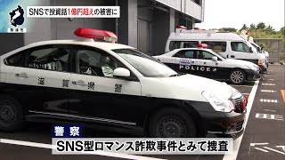 10月23日【びわ湖放送ニュース】SNSで投資話　女性が１億円超えの被害に