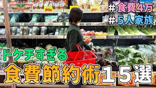 【誰でもできる】食費月４万をキープする節約一家の「神コスパ食費節約術１５選」｜節約レシピ紹介/節約生活/食費月４万円