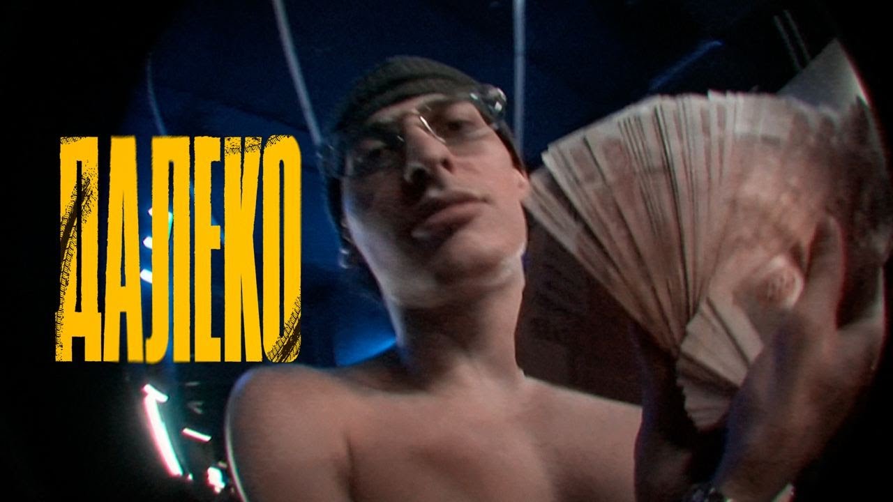 Bushido Zho — Далеко (большой Бушизм)