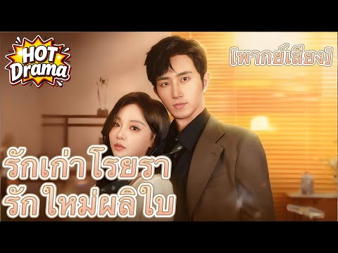 【ฉบับพากย์】รักเก่าโรยรา รักใหม่ผลิใบ #flickreels #drama #hotdrama #newdrama