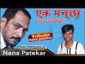 Ek machar sala aadmi ko || best dialogue  of nana Patekar ||Yeshwant Move (1997)